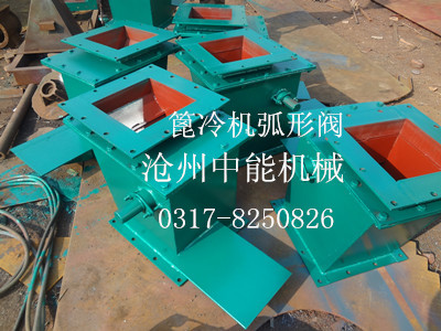 篦冷机弧形阀